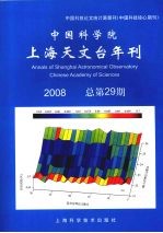 中国科学院：上海天文台年刊 2008