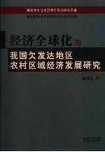 经济全球化与我国欠发达地区农村区域经济发展研究