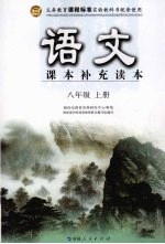 语文 课本补充读本 八年级 （上册）