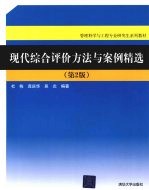 现代综合评价方法与案例精选