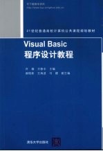 Visual Basic程序设计教程