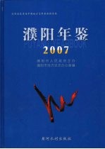 濮阳年鉴 2007