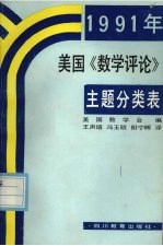 1991年美国《数学评论》主题分类表