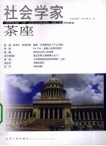 社会学家茶座 2008.6 总第29辑