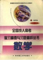 全国成人高考复习精要与习题精粹丛书 数学 文史财经类