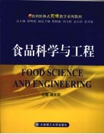 食品科学与工程