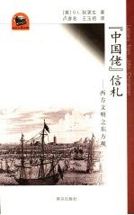 “中国佬”信札 西方文明之东方观