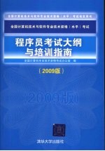 程序员考试大纲与培训指南：2009版