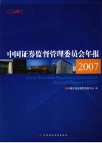 中国证券监督管理委员会年报 2007