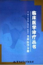 临床医学诊疗丛书 全科医学分册