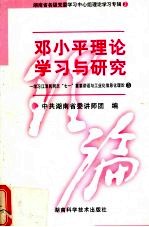 邓小平理论学习与研究 3 警示教育和思想政治工作