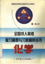 全国成人高考复习精要与习题精粹丛书 化学