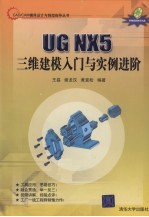 UG NX 5三维建模入门与实例进阶