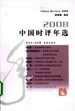 2008中国时评年选