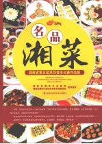 名品湘菜 湖南省第五届烹饪技术比赛作品集