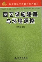 园艺设施建造与环境调控