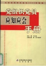 党组织党员应知应会手册