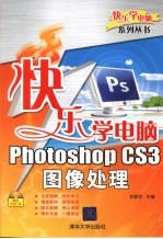 快乐学电脑 Photoshop CS3图像处理