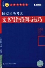 国家司法考试文书写作范例与技巧