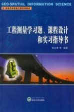 工程测量学习题、课程设计和实习指导书