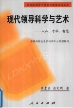 现代领导科学与艺术