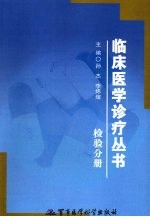 临床医学诊疗丛书 检验分册