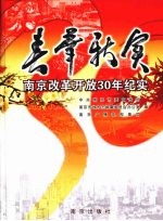 春华秋实·南京改革开放30年纪实