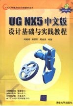 UG NX 5中文版设计基础与实践教程