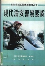 现代治安警察素质