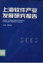 上海软件产业发展研究报告 2002