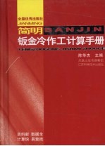 简明钣金冷作工计算手册