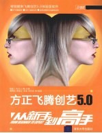 方正飞腾创艺5.0从新手到高手