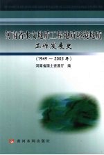 河南省水文地质工程地质环境地质工作发展史 1949-2005年