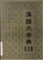 汉语大字典纪念册