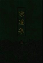 陈澧集 4