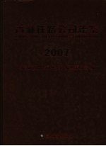 青藏铁路公司年鉴 2007