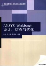 ANSYS Workbench设计、仿真与优化