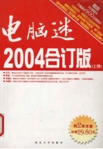 电脑迷2004合订版 上