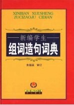 新编学生组词造句词典