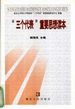 “三个代表”重要思想读本