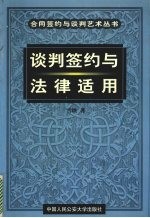 谈判签约与法律适用