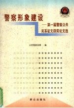 警察形象建设 第一届警察公共关系征文获奖论文选