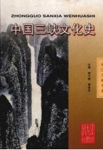 中国三峡文化史