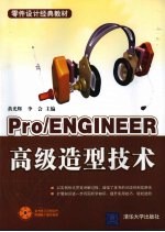 Pro/ENGINEER高级造型技术