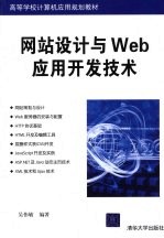 网站设计与Web应用开发技术