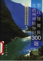 怒江傈僳族自治州州情知识300题