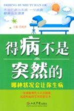 得病不是突然的.哪种状况会让你生病