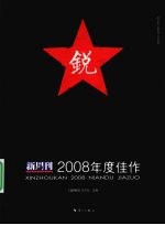 《新周刊》2008年度佳作