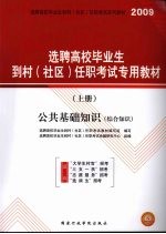 选聘高校毕业生到村（社区）任职考试专用教材 公共基础知识（综合知识）（上册）