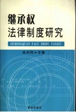 继承权法律制度研究